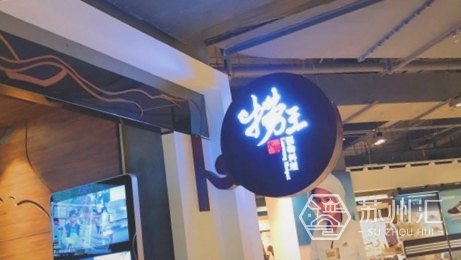 苏州新光天地捞王锅物料理