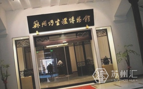 苏州巧生炉博物馆