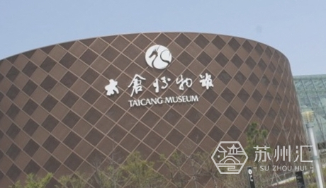 太仓博物馆