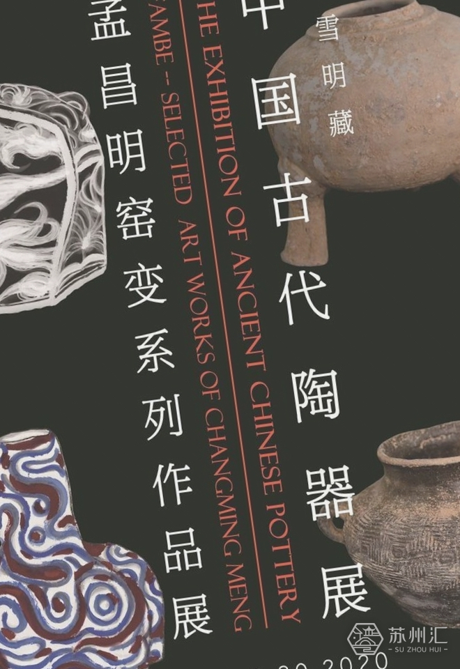 吴雪明藏中国古代陶器展和孟昌明“窑变”系列作品展