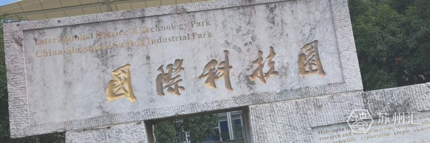 苏州国际科技园