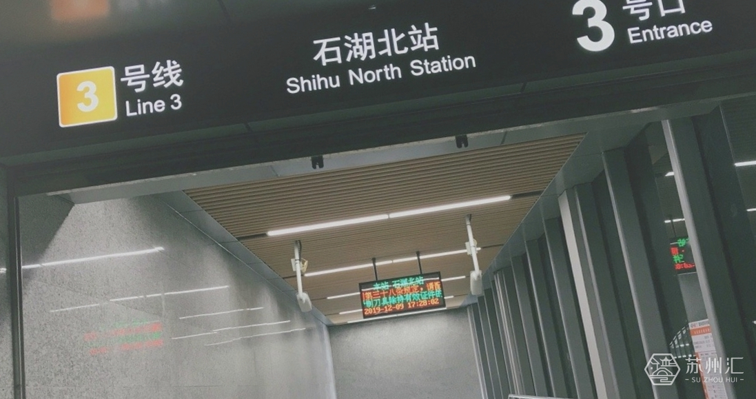 苏州地铁石湖北站