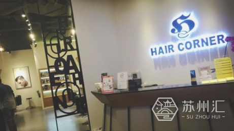 苏州诚品生活hair corner
