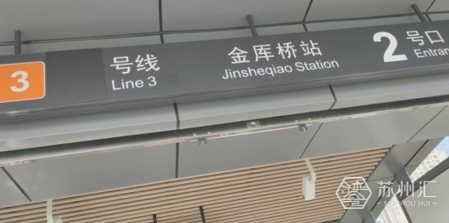 苏州地铁金厍桥站
