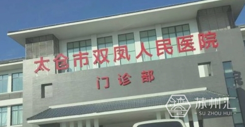 太仓双凤人民医院
