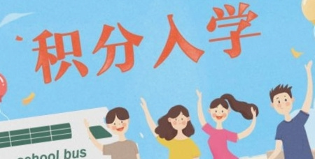 2021年吴江区积分入学申请3月1日正式开始