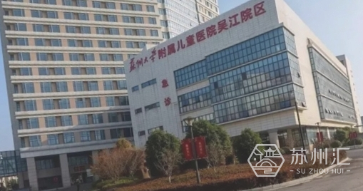 苏州市吴江区儿童医院