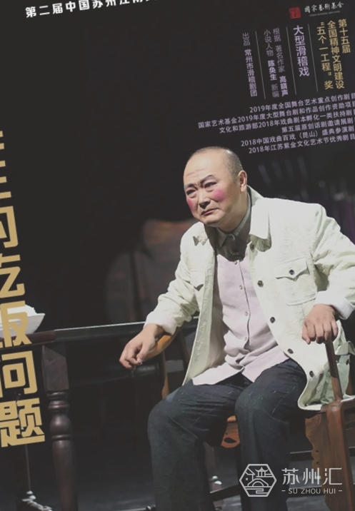 2020江南文化艺术节滑稽戏《陈奂生的吃饭问题》购票指南