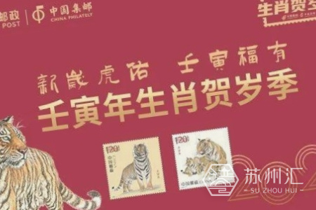 苏州虎年生肖邮票2022年1月5日在虎丘山风景名胜区正式发售