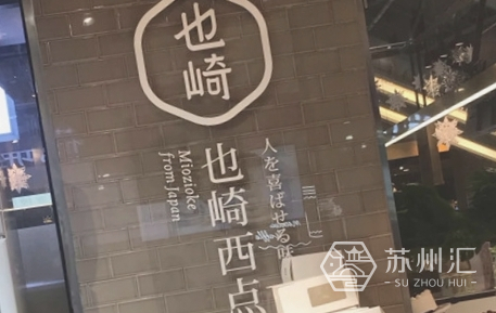 苏州新光天地也崎日式西点|モザキ洋菓子店