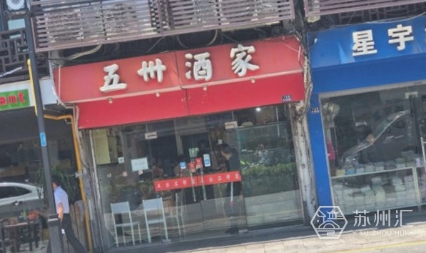 苏州姑苏区苏帮菜饭店推荐