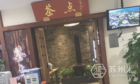 石路国际商城新梅华·茶点餐厅